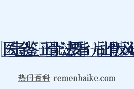 医宗金鉴·正骨心法要旨·后山骨反义词是什么意思的图片